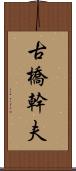 古橋幹夫 Scroll