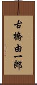 古橋由一郎 Scroll