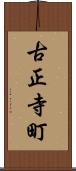 古正寺町 Scroll