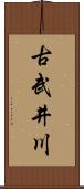 古武井川 Scroll