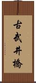 古武井橋 Scroll