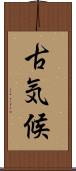 古気候 Scroll