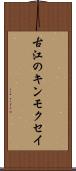 古江のキンモクセイ Scroll