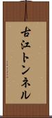 古江トンネル Scroll