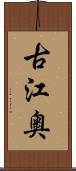 古江奥 Scroll