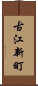 古江新町 Scroll
