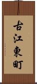 古江東町 Scroll