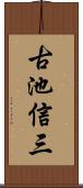 古池信三 Scroll