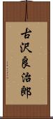 古沢良治郎 Scroll