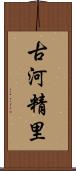 古河精里 Scroll