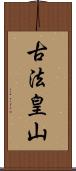 古法皇山 Scroll
