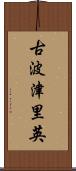 古波津里英 Scroll