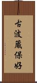 古波蔵保好 Scroll