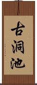 古洞池 Scroll
