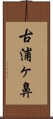 古浦ヶ鼻 Scroll