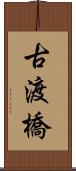 古渡橋 Scroll