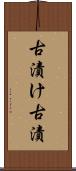 古漬け Scroll