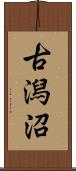 古潟沼 Scroll