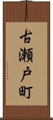 古瀬戸町 Scroll