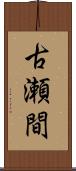 古瀬間 Scroll