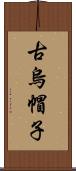 古烏帽子 Scroll