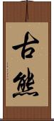 古熊 Scroll