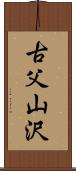 古父山沢 Scroll
