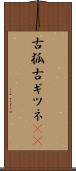 古狐 Scroll
