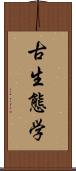 古生態学 Scroll