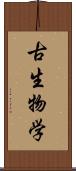 古生物学 Scroll