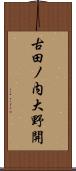 古田ノ内大野開 Scroll