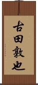 古田敦也 Scroll