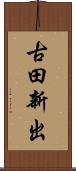 古田新出 Scroll