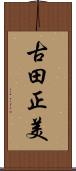 古田正美 Scroll