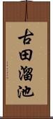 古田溜池 Scroll