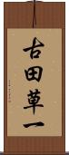 古田草一 Scroll