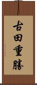 古田重勝 Scroll