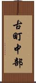 古町中部 Scroll