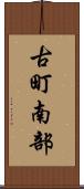 古町南部 Scroll