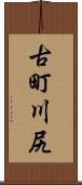 古町川尻 Scroll