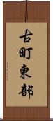 古町東部 Scroll