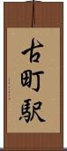 古町駅 Scroll