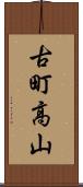 古町高山 Scroll