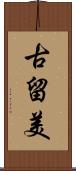 古留美 Scroll