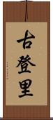 古登里 Scroll