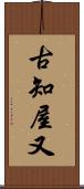 古知屋又 Scroll