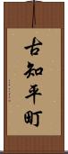 古知平町 Scroll