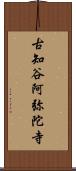 古知谷阿弥陀寺 Scroll