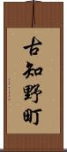 古知野町 Scroll
