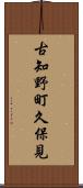 古知野町久保見 Scroll